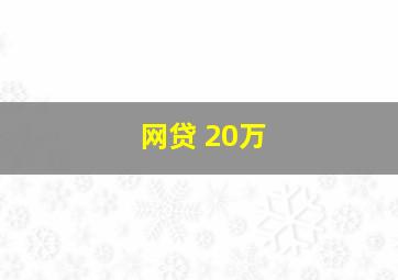 网贷 20万